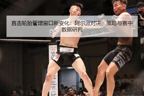 直击轮胎管理窗口新变化：阿尔派对决、策略与赛中数据研判